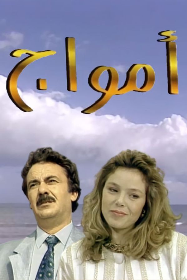 أمواج poster