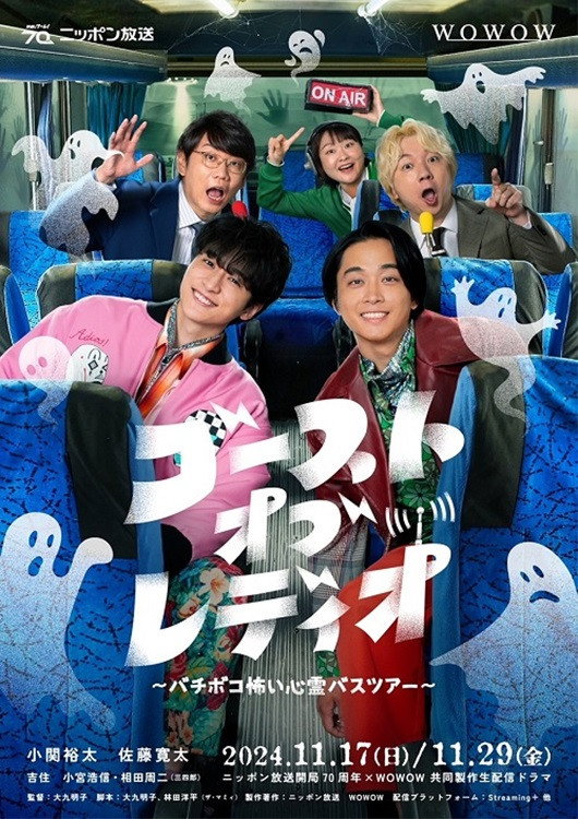 ゴースト・オブ・レディオ~バチボコ怖い心霊バスツアー~ poster
