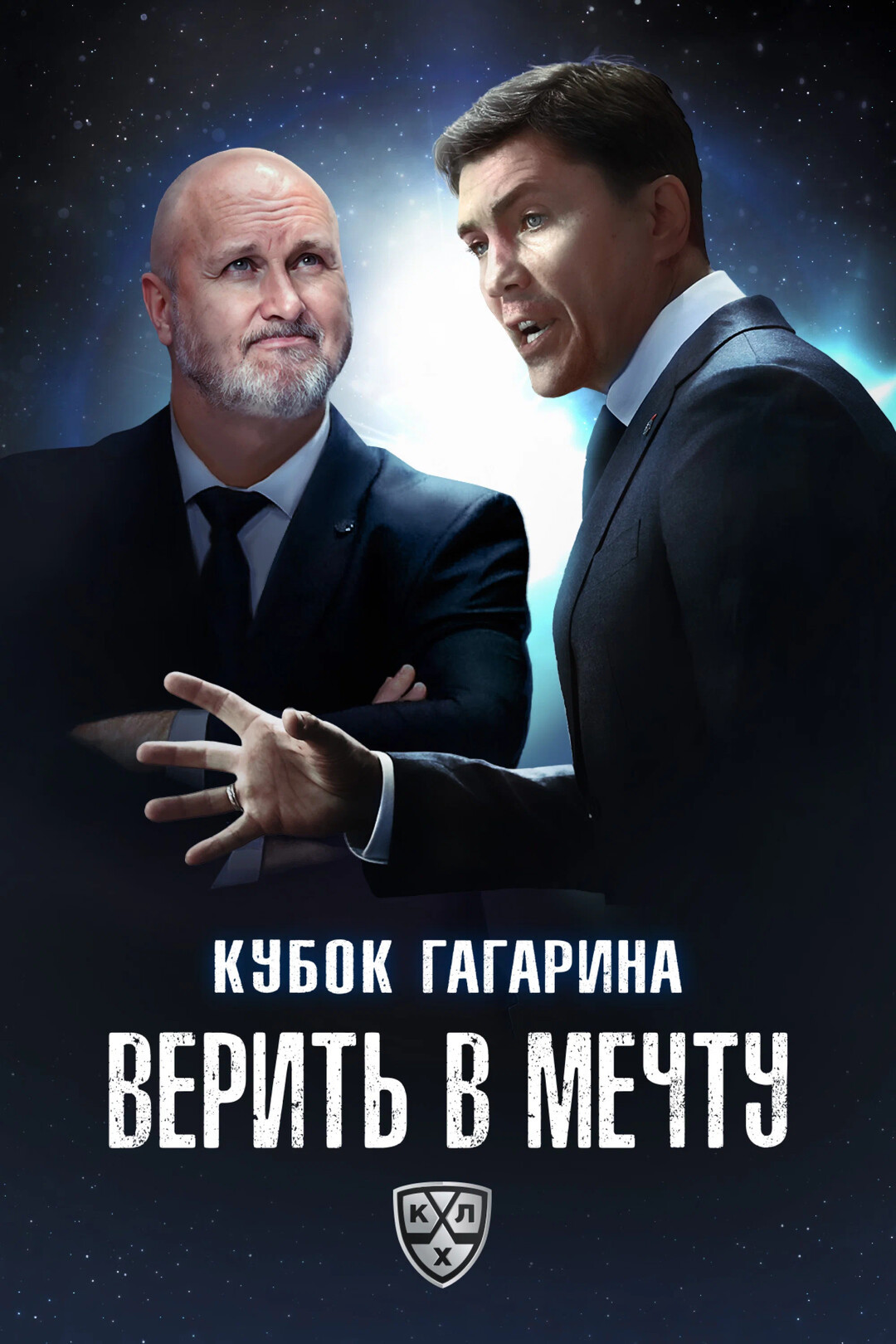 Кубок Гагарина. Верить в мечту poster