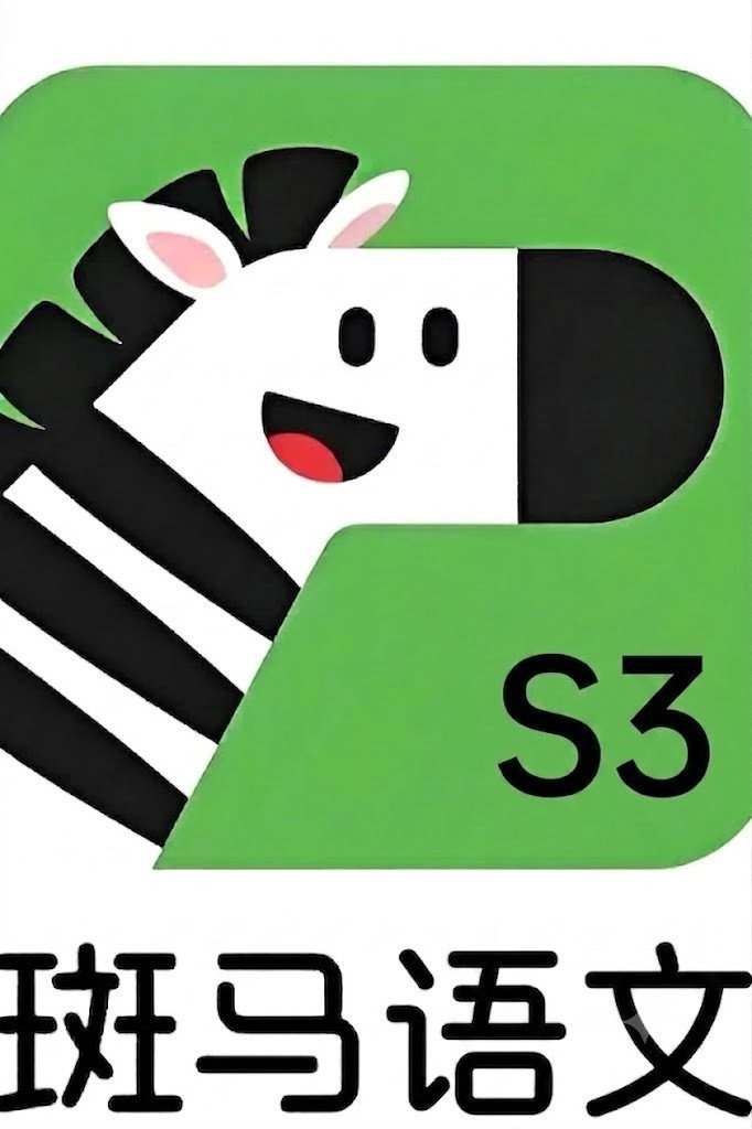 斑马语文.Zebra.Reading.3 poster