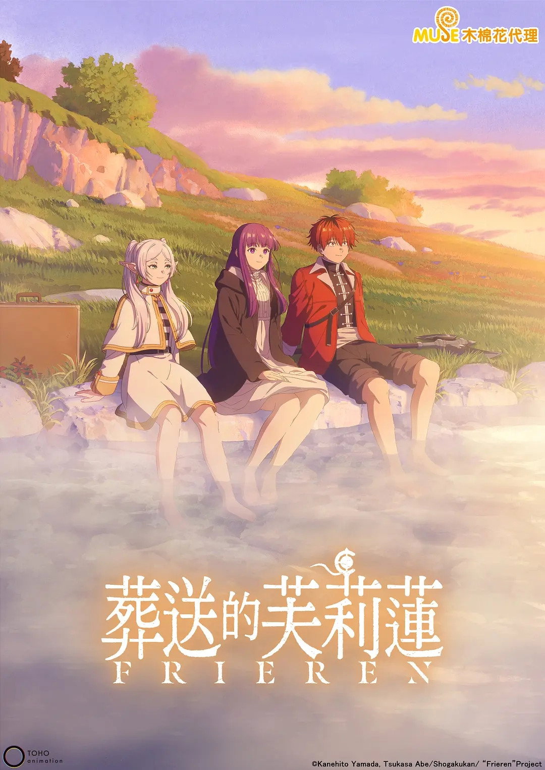 葬送のフリーレン poster