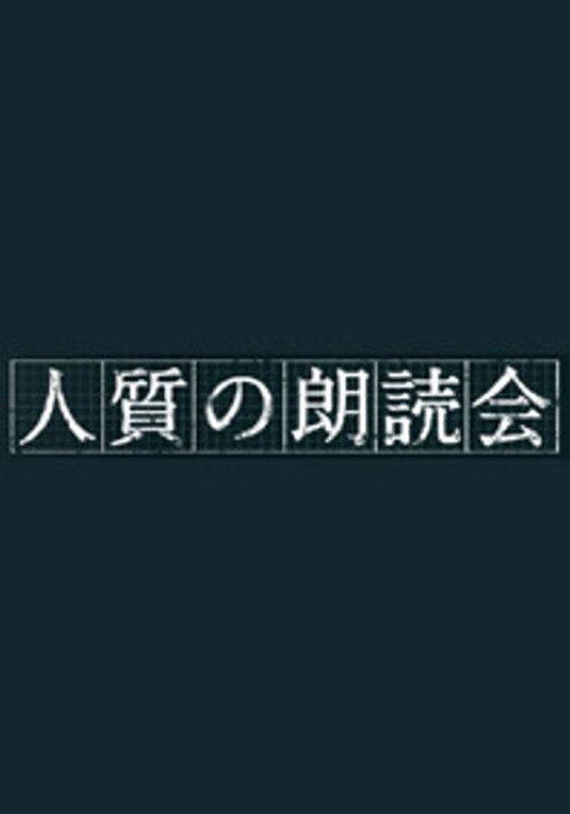 人質の朗読会 poster