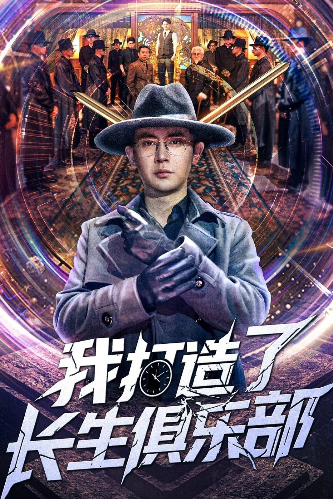 我打造了长生俱乐部 poster