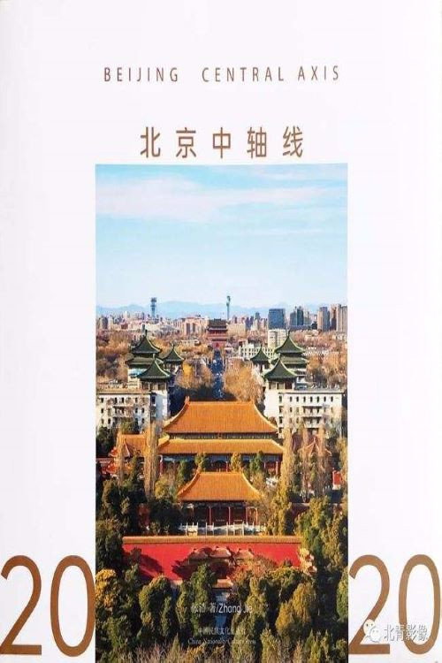 北京中轴线 poster