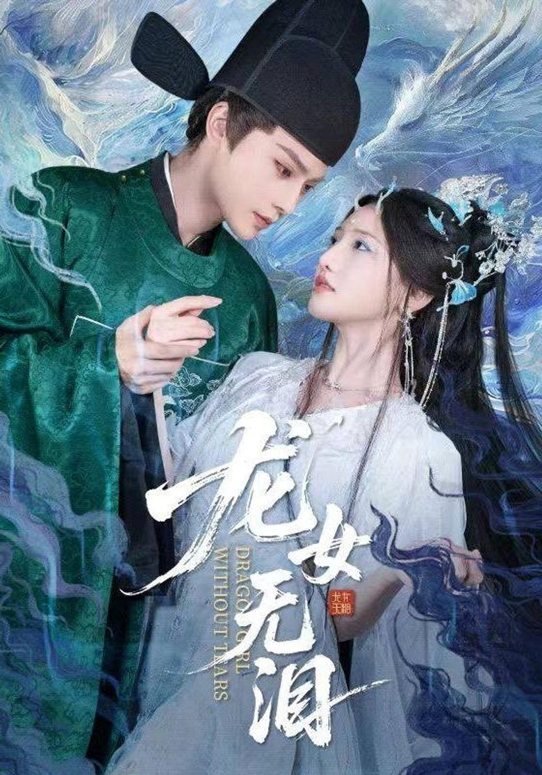 龙女无泪 poster
