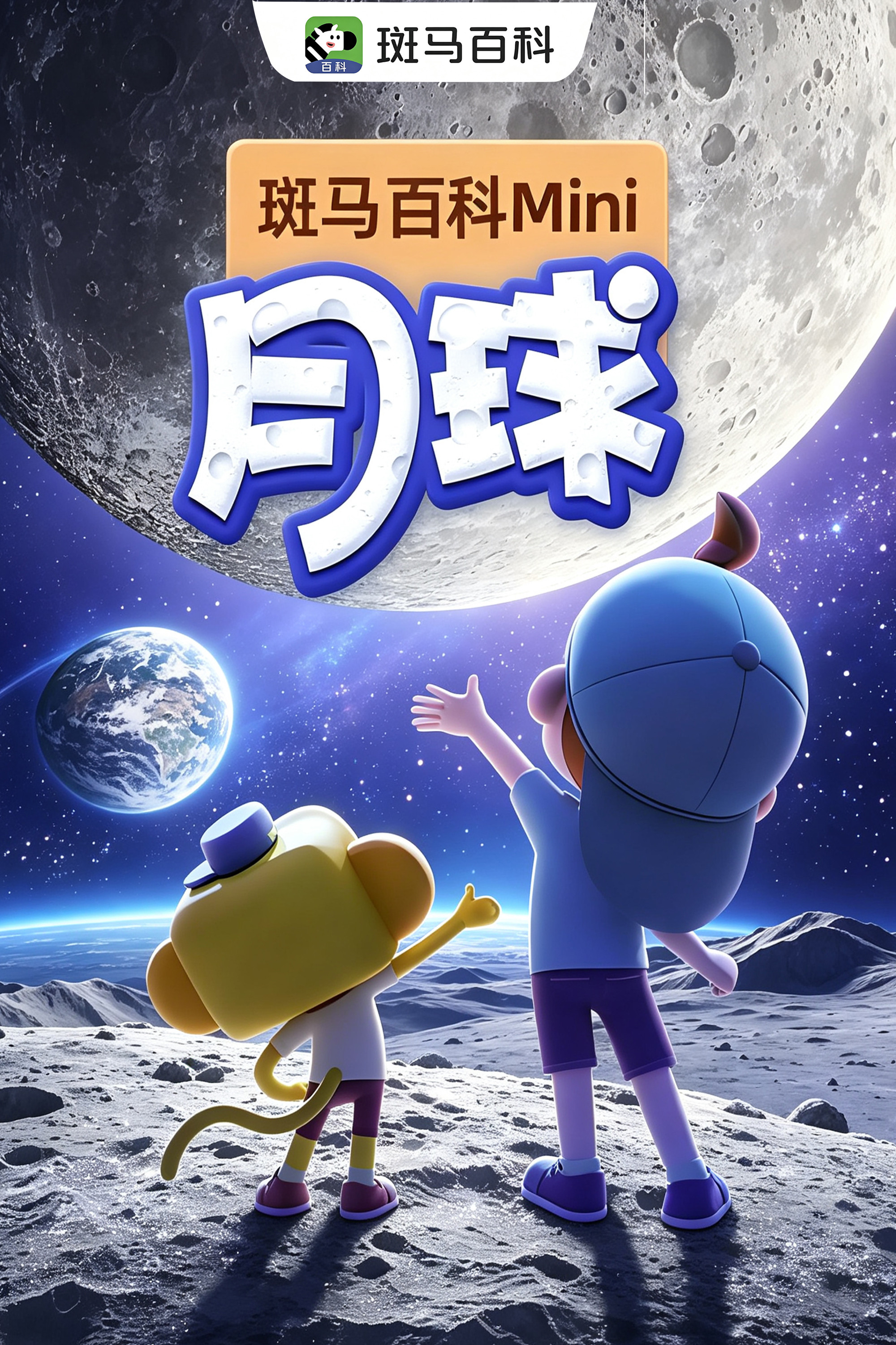 迷你自然—月球 poster