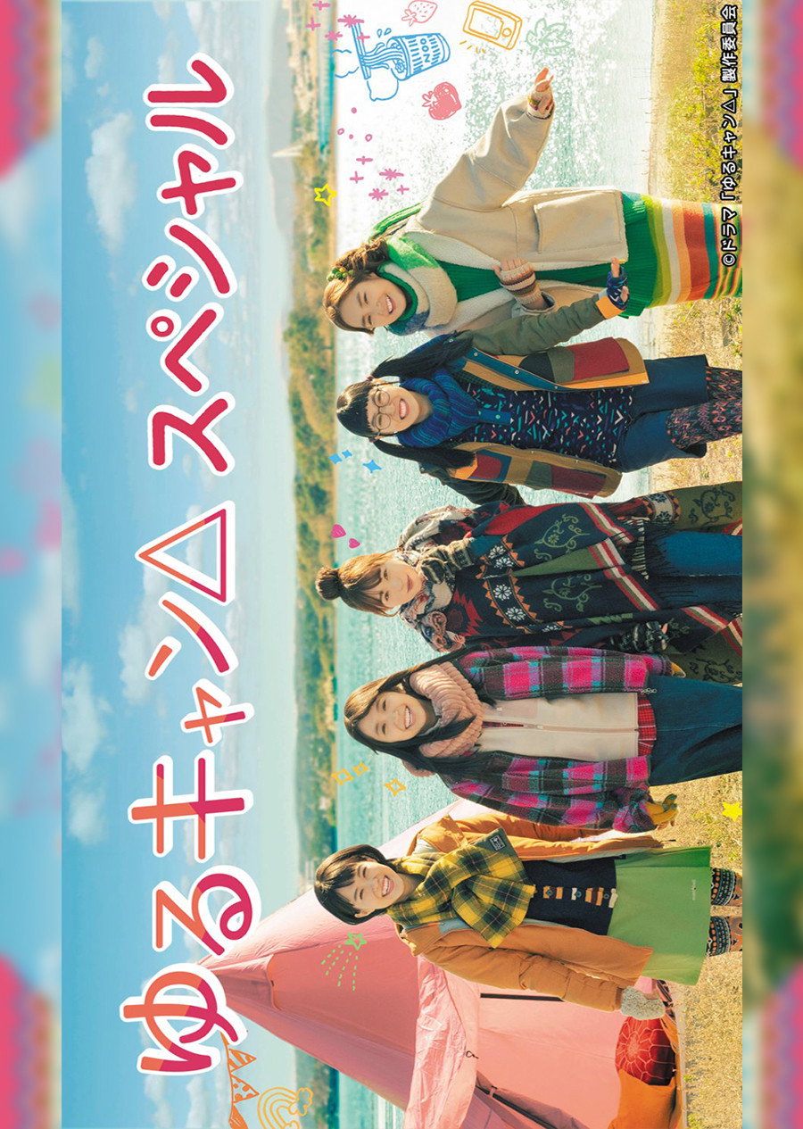 Yuru Camp△ poster