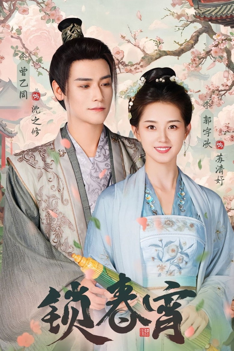 锁春宵 poster