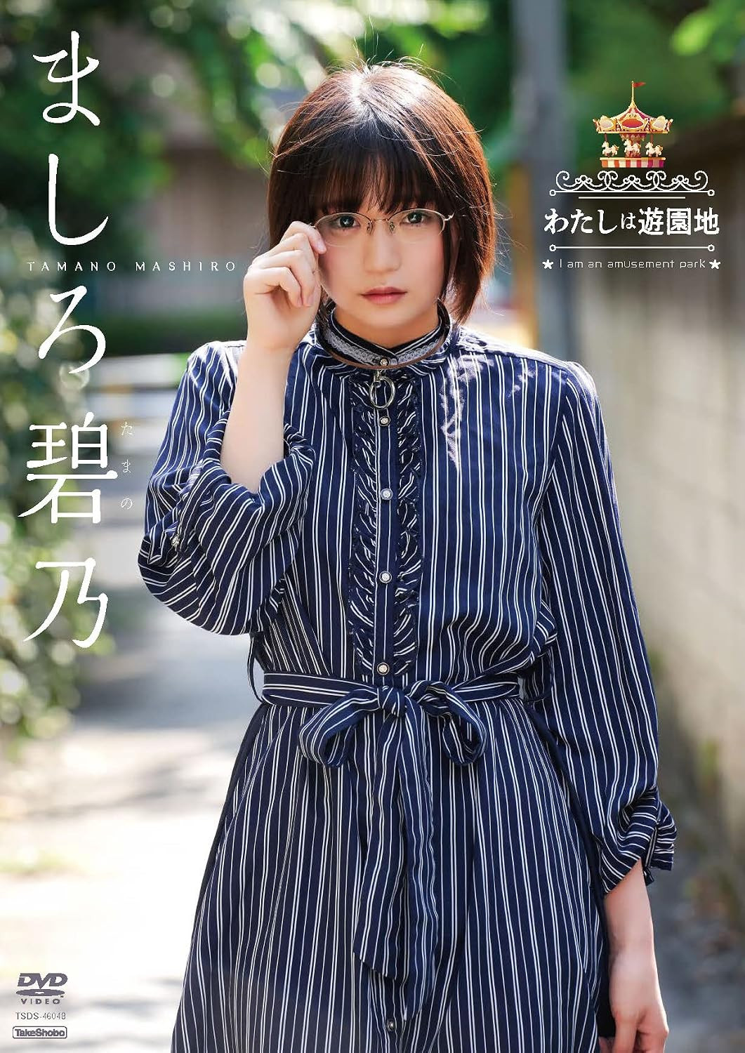 ましろ碧乃 わたしは遊園地 poster