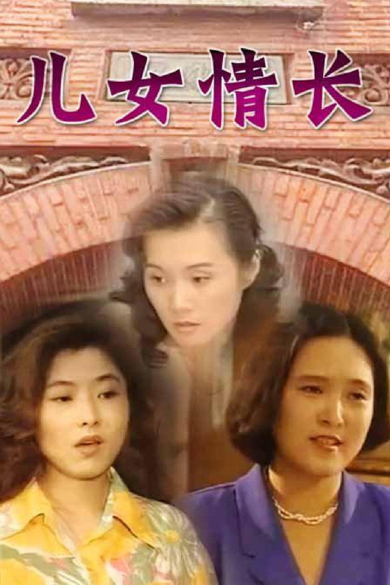 儿女情长 poster