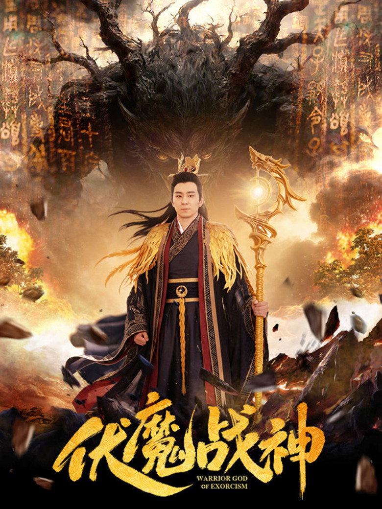 Warrior God of Exorcism poster