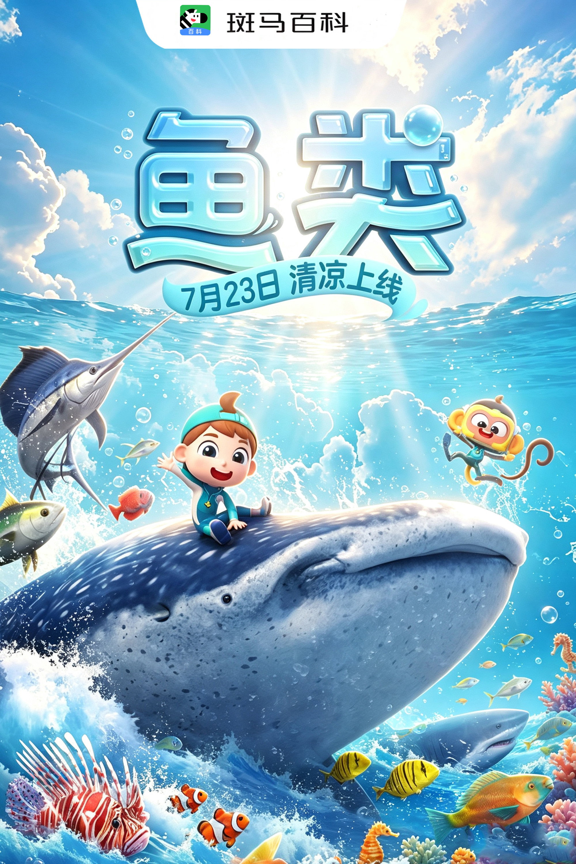 自然万象—鱼类 poster