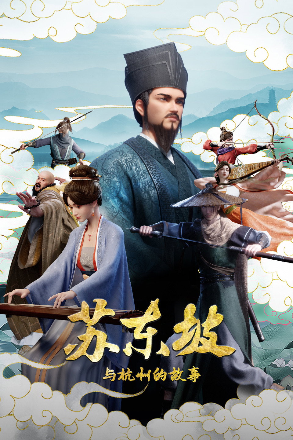 苏东坡与杭州的故事 poster