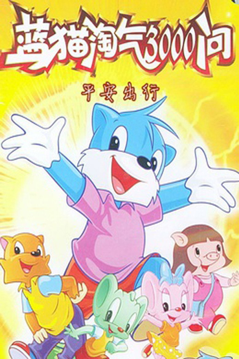 蓝猫之平安出行 poster