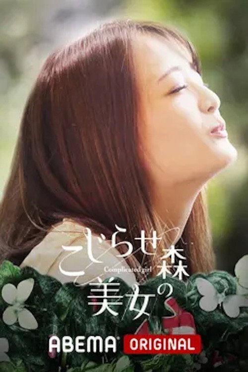 こじらせ森の美女 poster