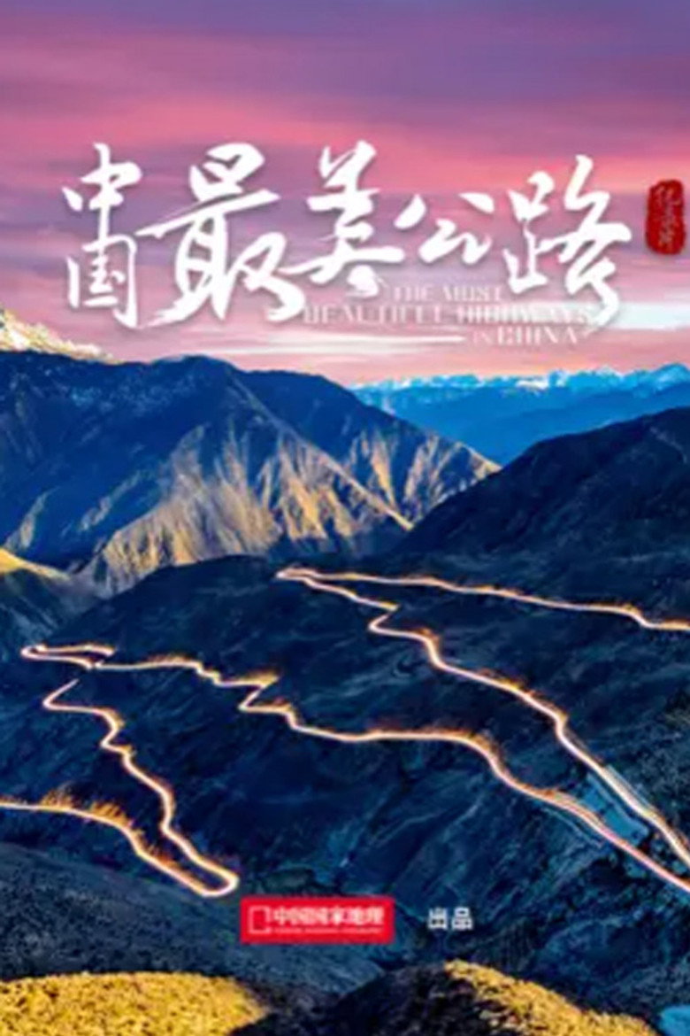 中国最美公路 poster