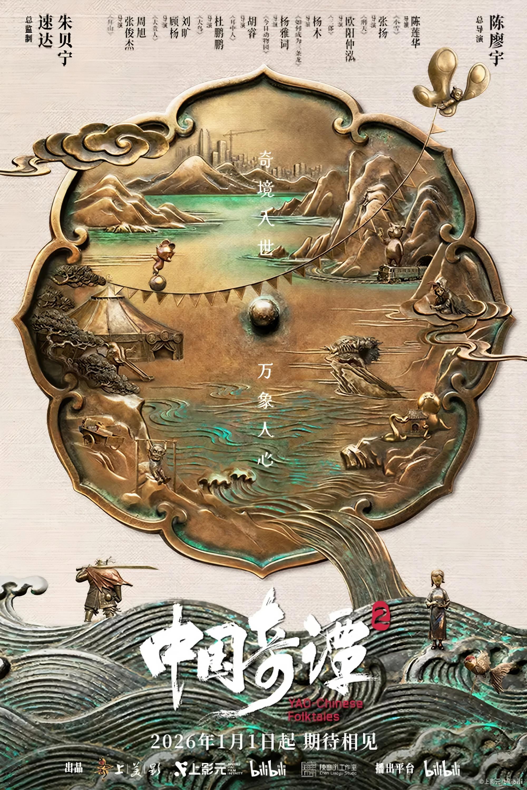 中国奇谭2 poster