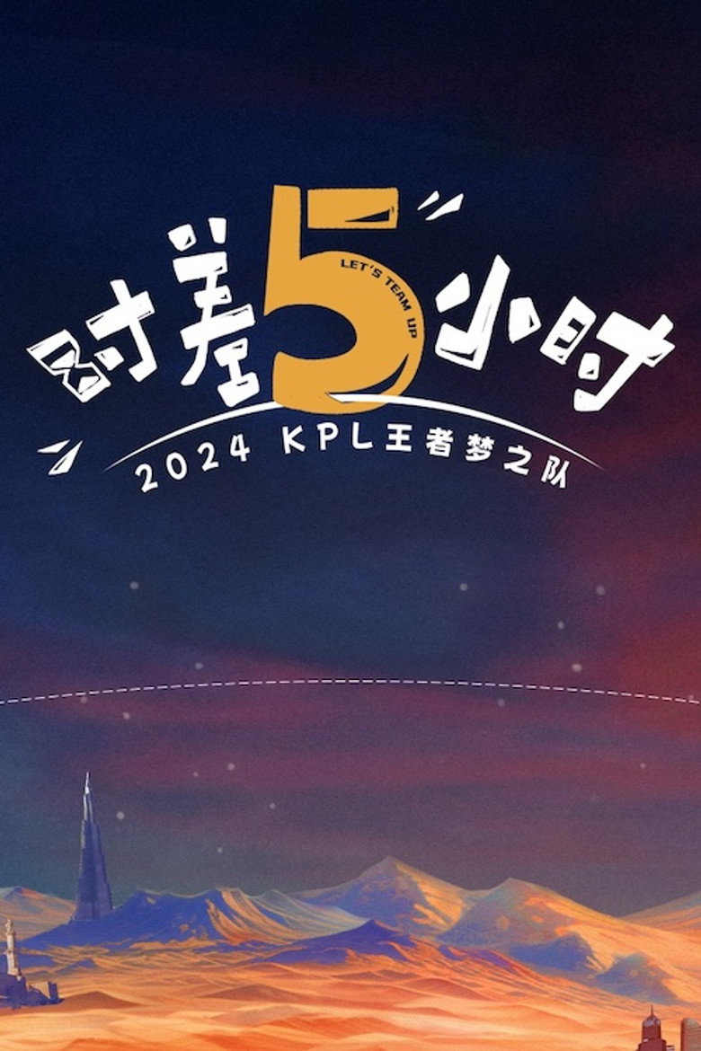 时差五小时 poster