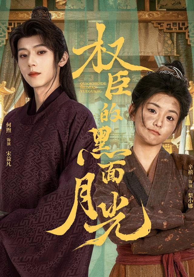 权臣的黑面月光 poster
