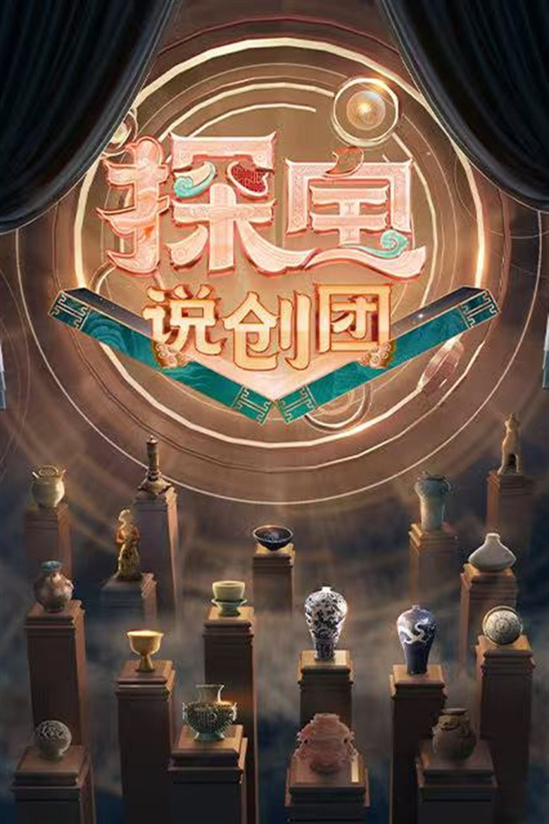 探宝说创团 poster