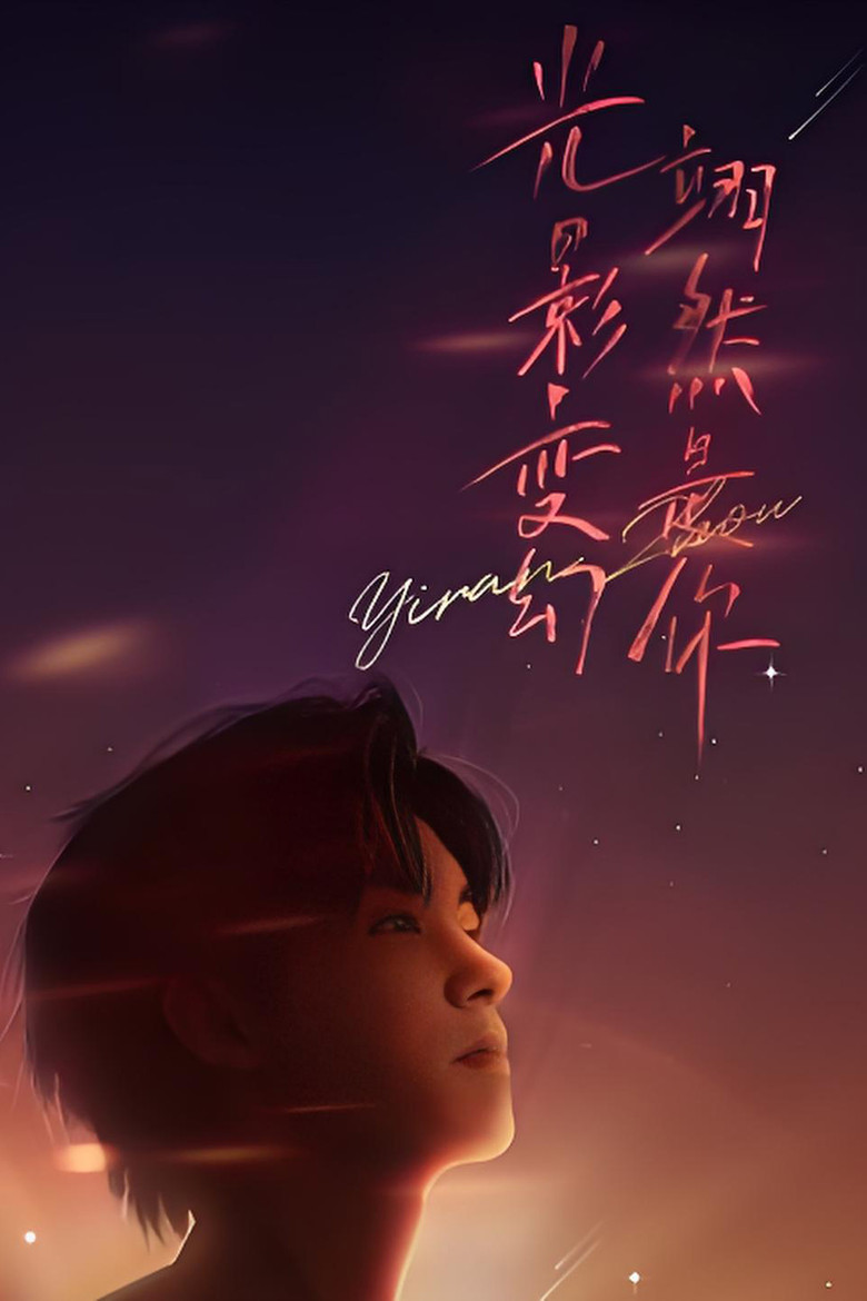 “光影变幻 翊然是你”周翊然见面会 poster