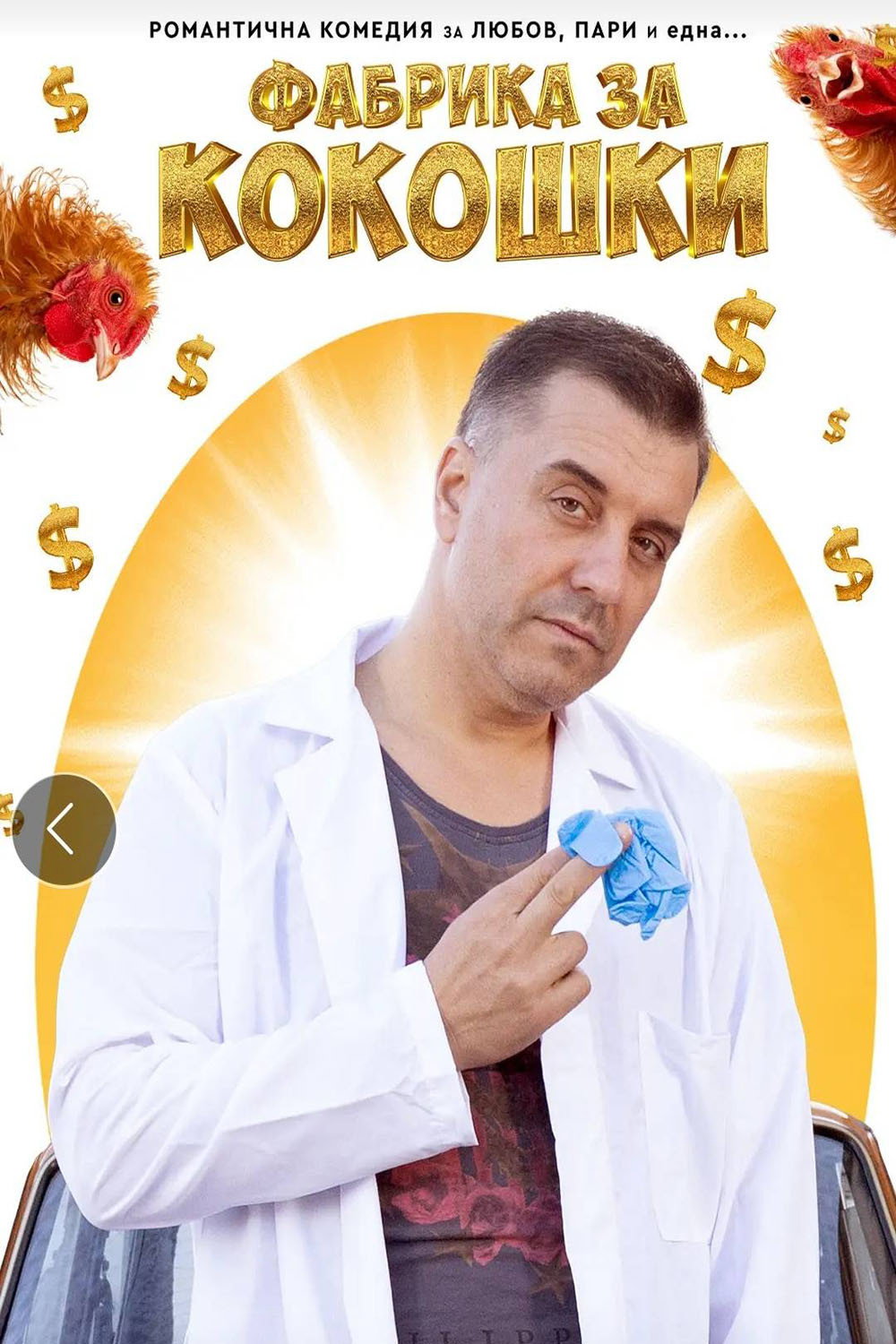 Фабрика за кокошки poster