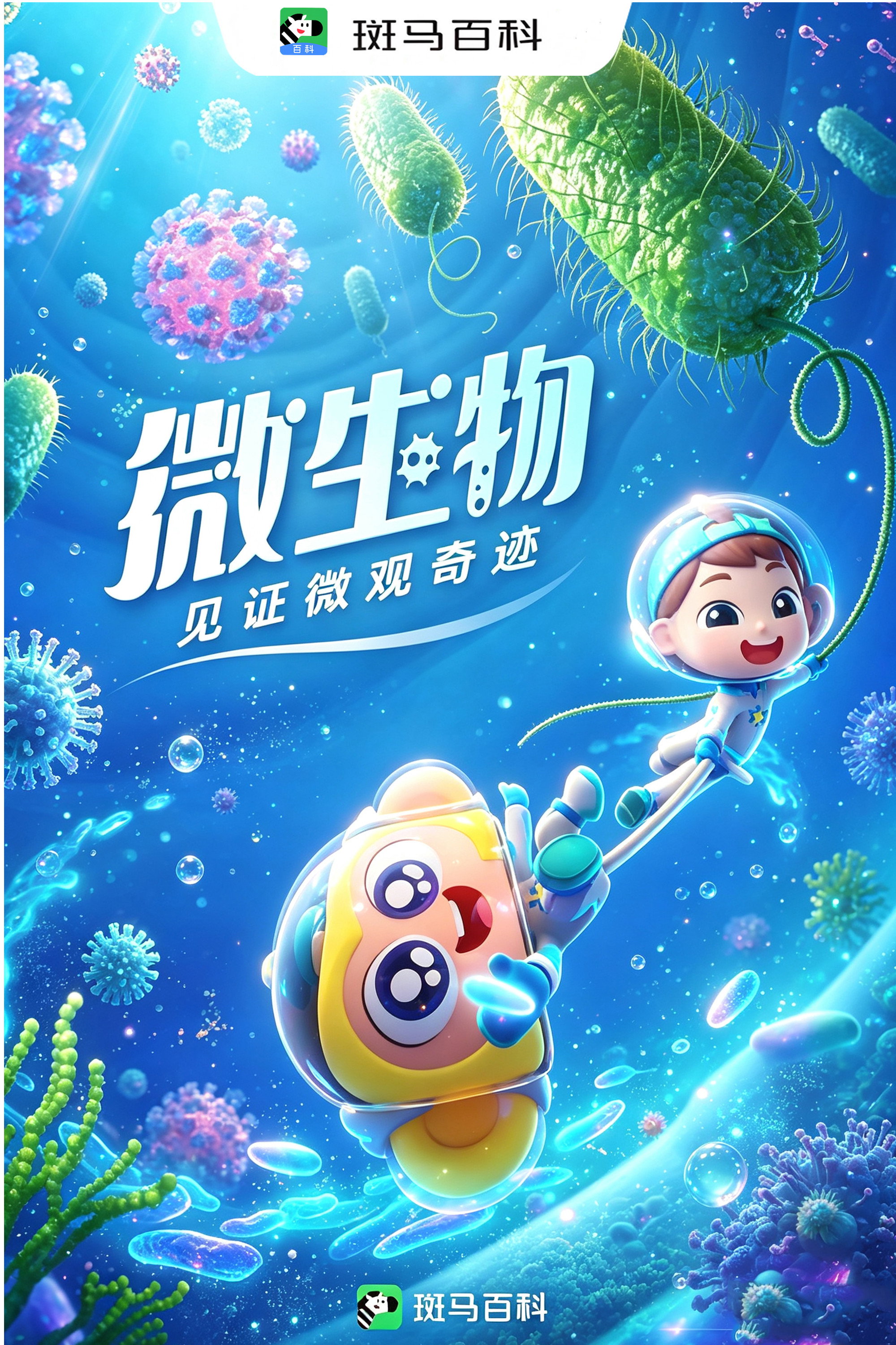 自然万象—微生物 poster