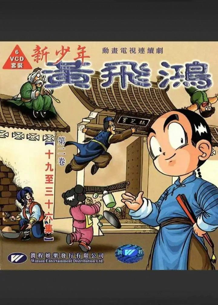 新少年黄飞鸿 poster