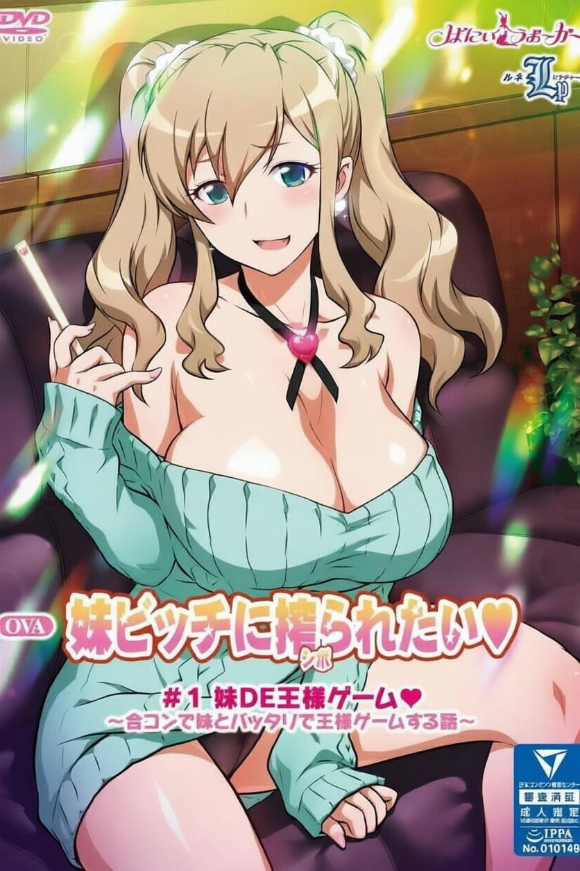 好想被妹妹碧池榨干♥ poster