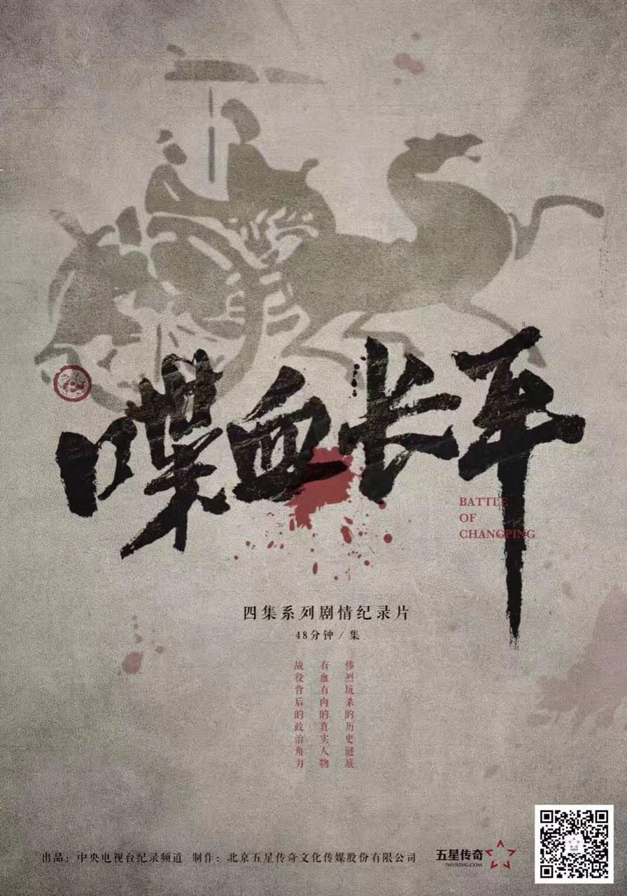 喋血长平 poster