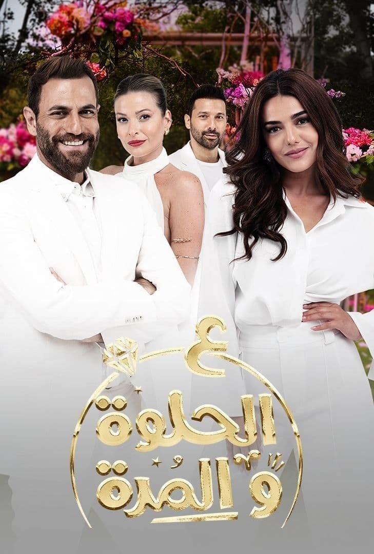 Ala Al Hilwa Wa Al Morra poster