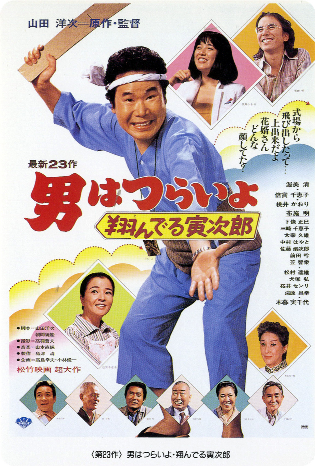 Tora-san, the Matchmaker poster