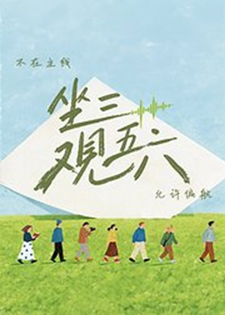 坐三观五六 poster