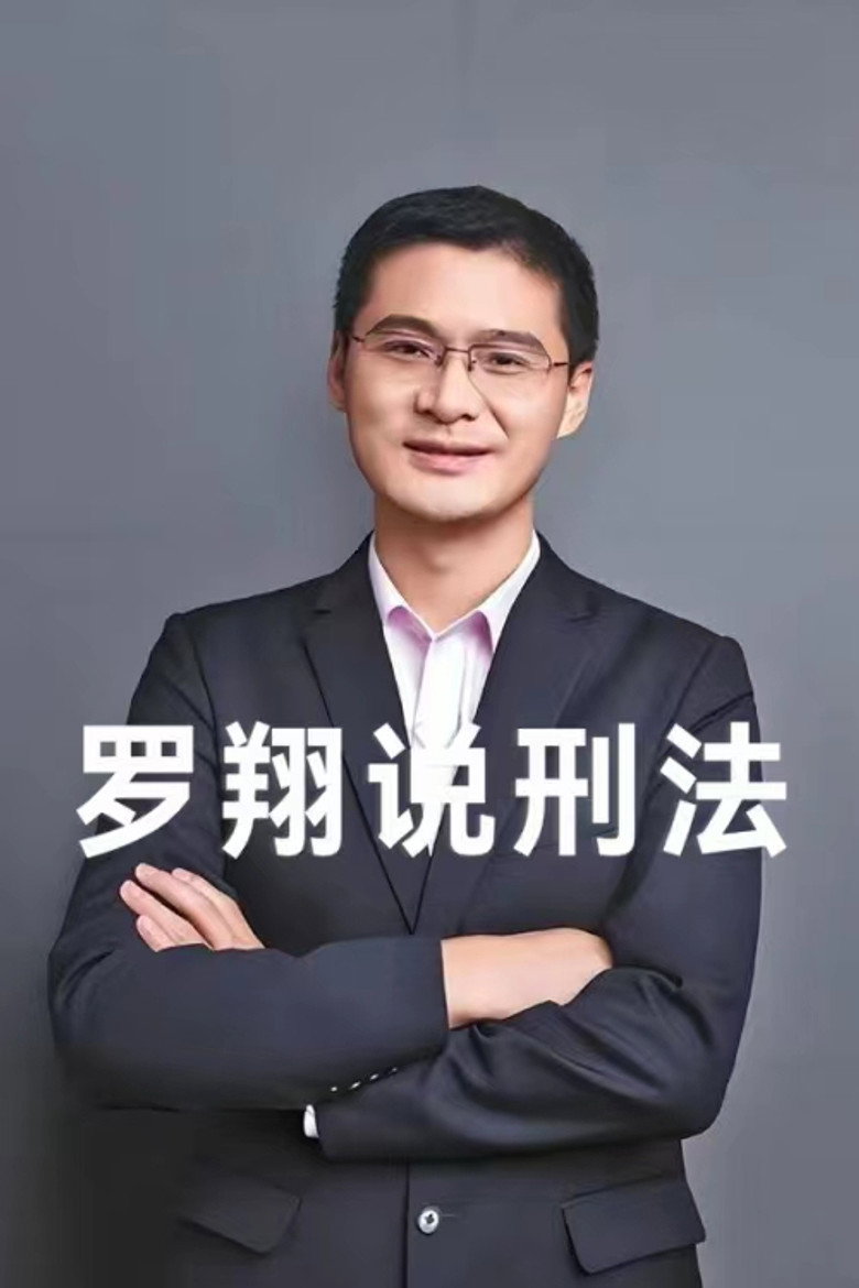 罗翔说刑法 poster