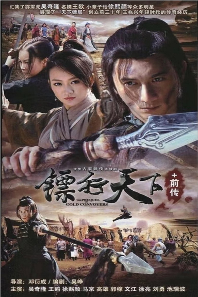 镖行天下 poster