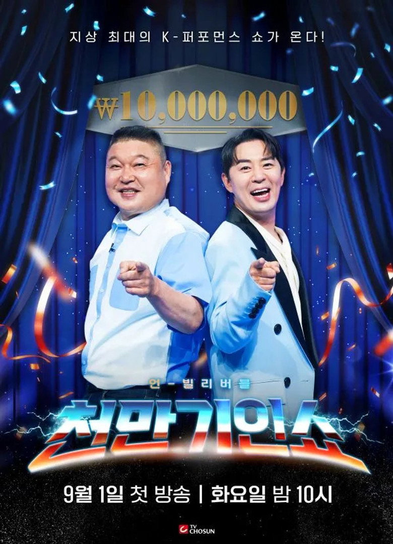 천만기인쇼 poster