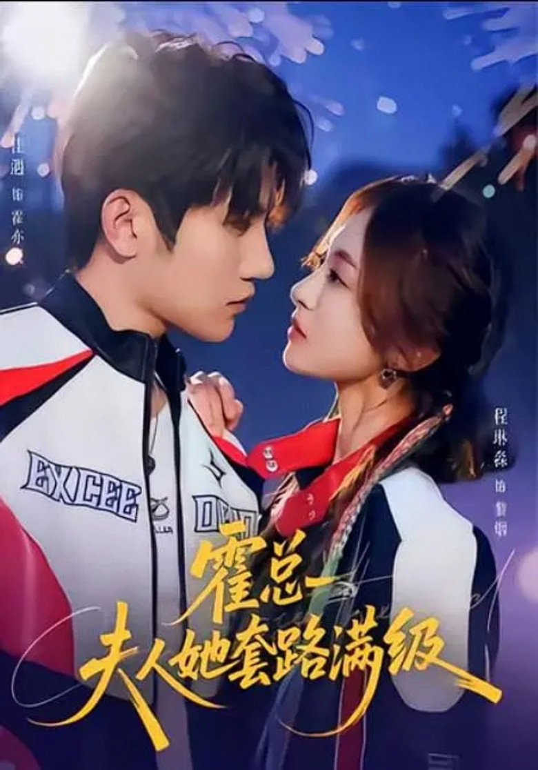 霍总夫人她套路满级 poster