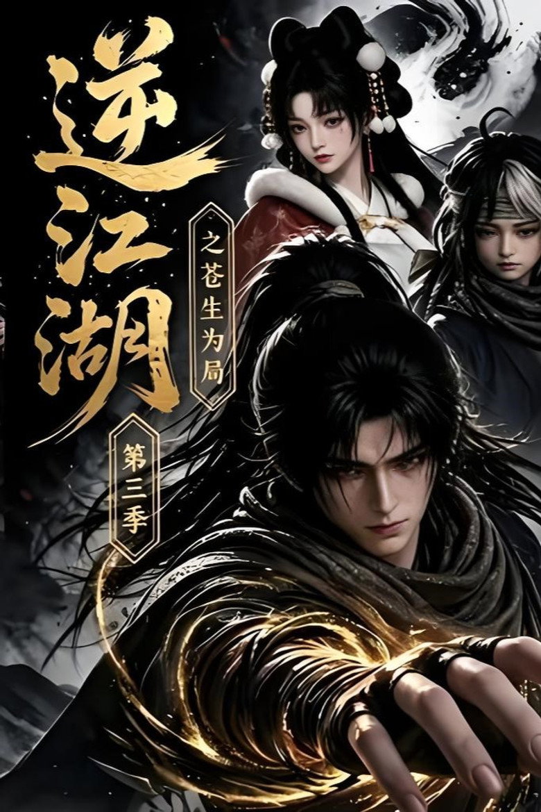 逆江湖之苍生为局 poster
