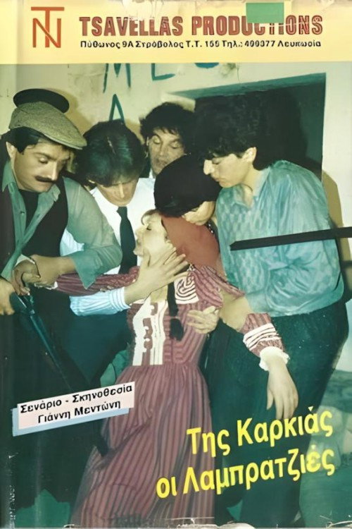 Της καρκιάς οι λαμπρατζιές poster