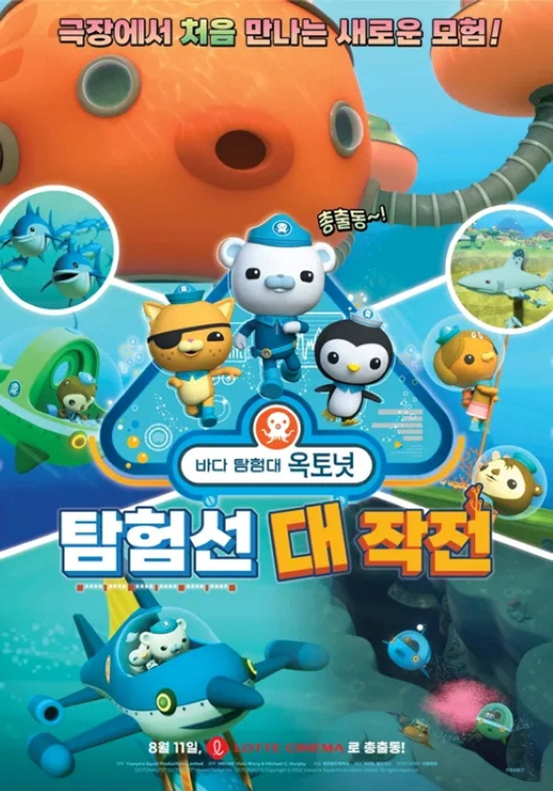 바다 탐험대 옥토넛: 탐험선 대작전 poster