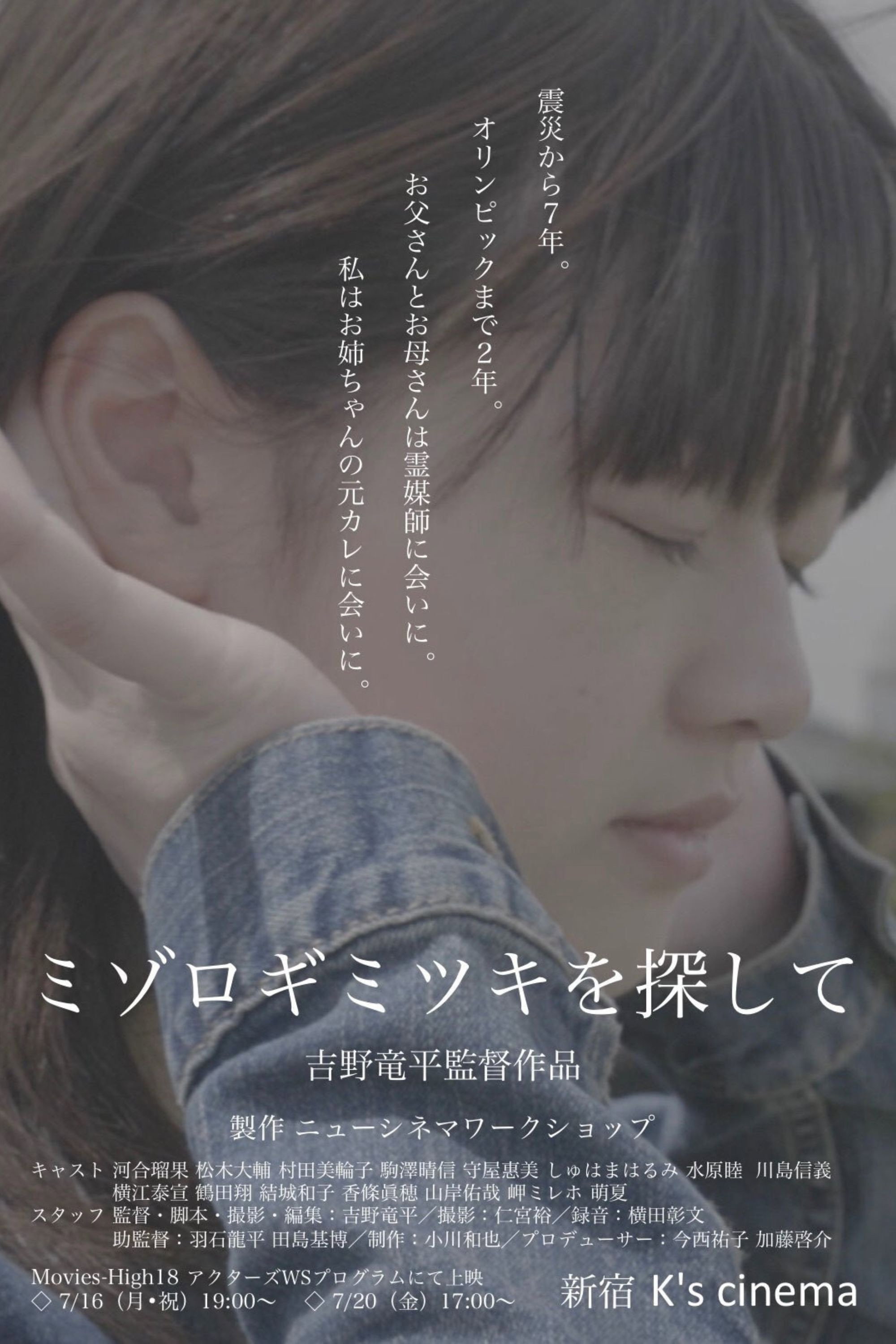 ミゾロギミツキを探して poster