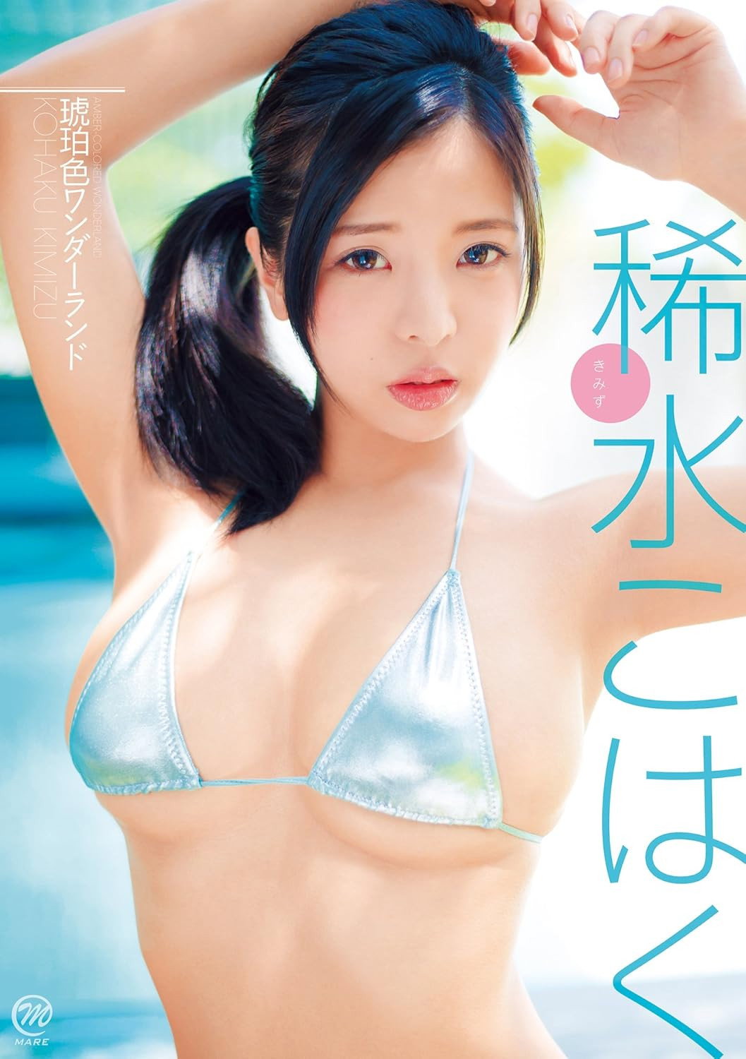 稀水こはく 琥珀色ワンダーランド poster