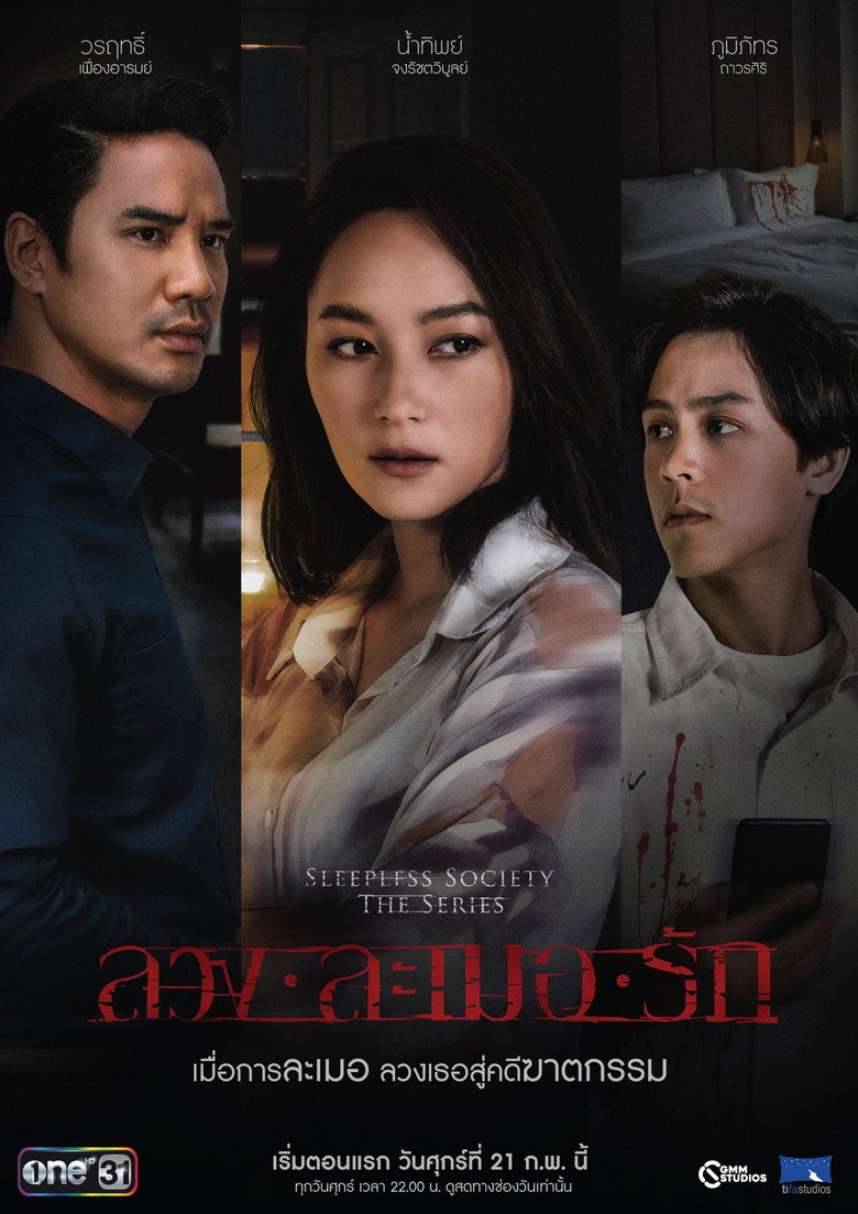 ลวงละเมอรัก poster