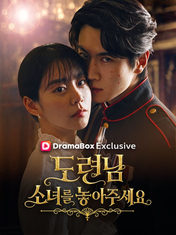 도련님, 소녀를 놓아주세요! poster