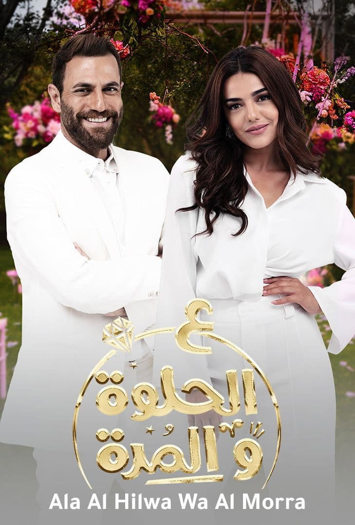Ala Al Hilwa Wa Al Morra poster
