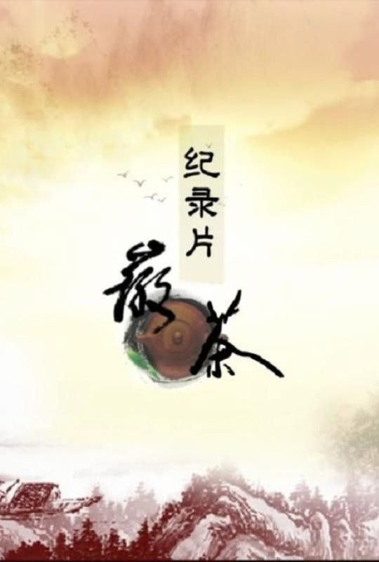 徽茶 poster