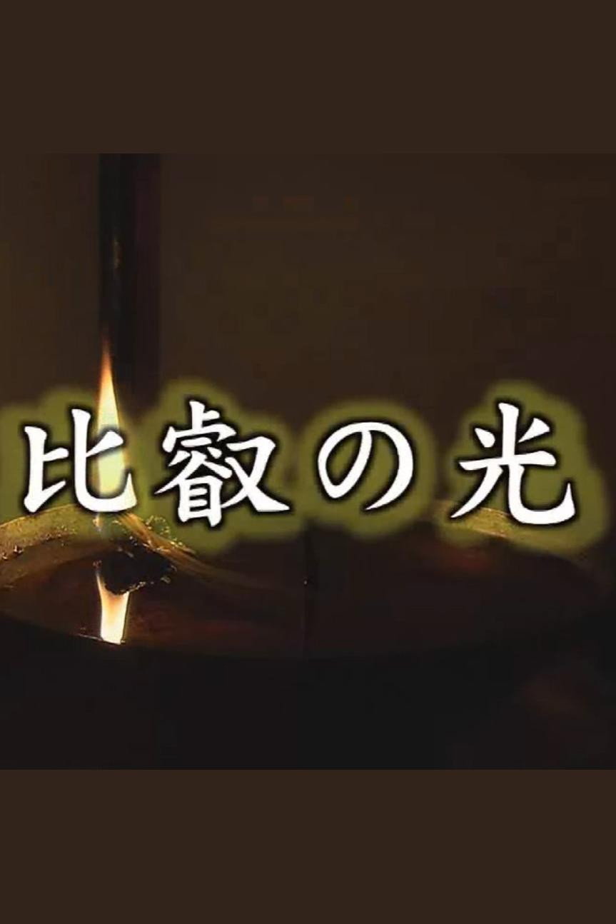比叡の光 poster