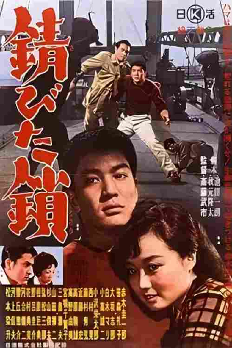 錆びた鎖 poster