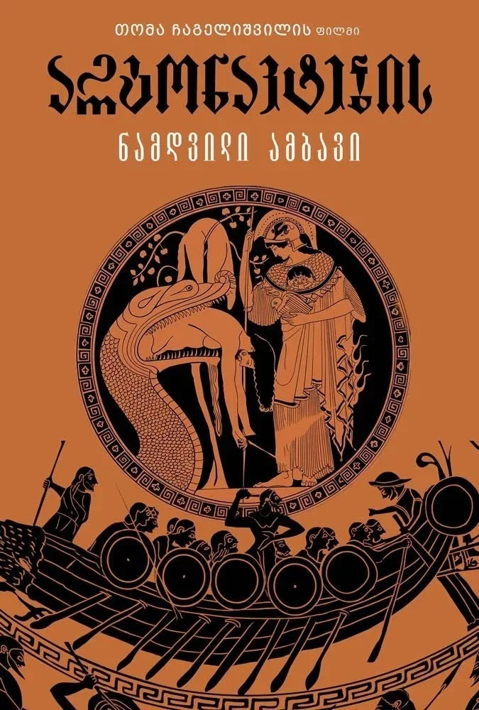 The Argonauts poster