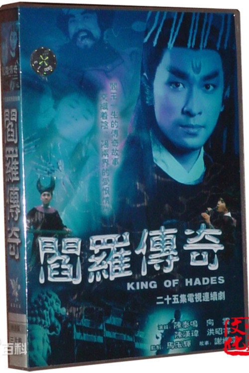 阎罗传奇 poster
